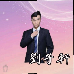 刘子轩